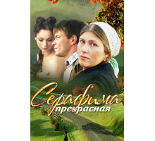 Серафима прекрасная