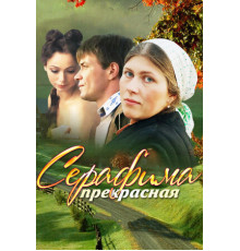 Серафима прекрасная
