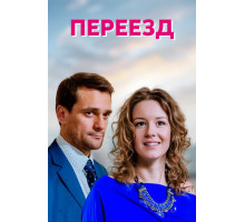 Переезд