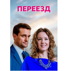 Переезд