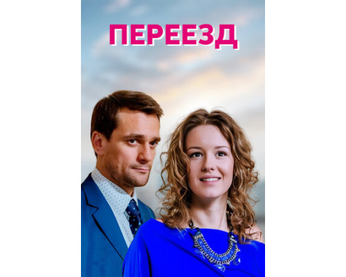 Переезд смотреть онлайн
