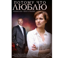 Потому что люблю