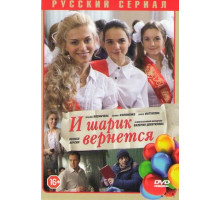 И шарик вернется