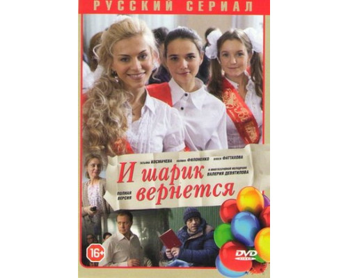 И шарик вернется смотреть онлайн