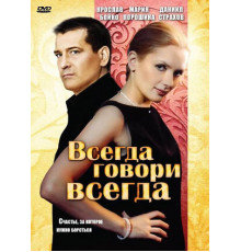 Всегда говори «всегда»