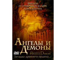 Ангелы и демоны