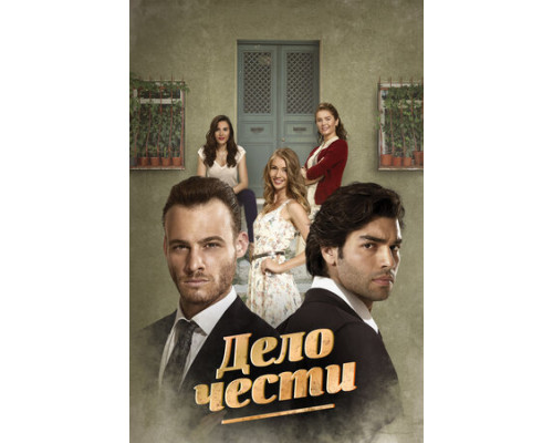 Дело чести смотреть онлайн