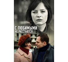 С любимыми не расстаются