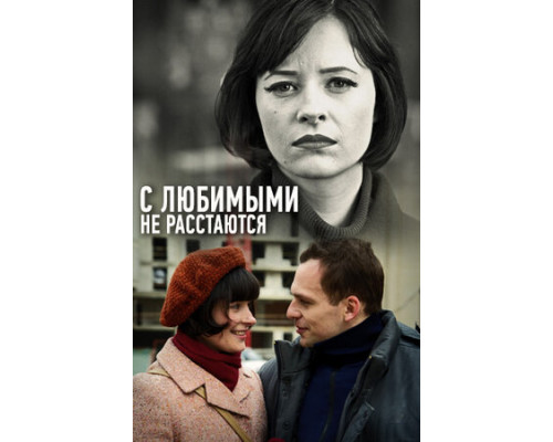 С любимыми не расстаются смотреть онлайн