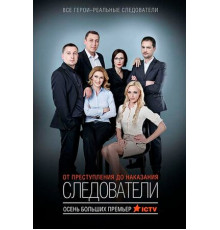 Следователи