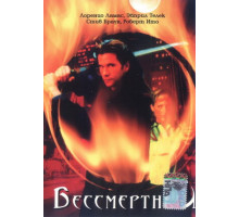 Бессмертный