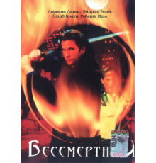 Бессмертный