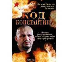 Код Константина