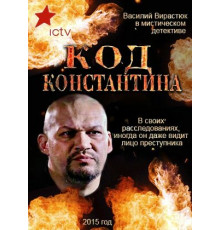Код Константина