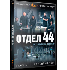 Отдел 44