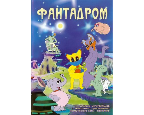 Фантадром смотреть онлайн