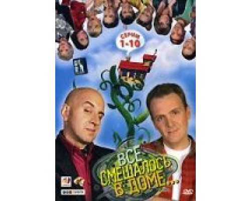 Все смешалось в доме... смотреть онлайн