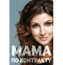 Мама по контракту