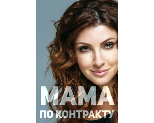 Мама по контракту смотреть онлайн