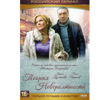 Теория невероятности