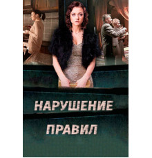 Нарушение правил