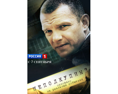 Неподкупный смотреть онлайн