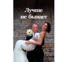 Лучше не бывает