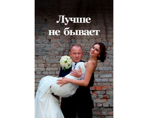 Лучше не бывает смотреть онлайн