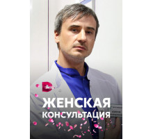 Женская консультация
