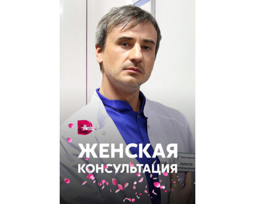 Женская консультация смотреть онлайн