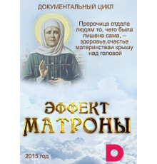 Эффект Матроны