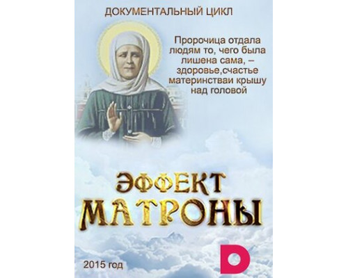 Эффект Матроны смотреть онлайн