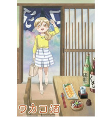 Сакэ Вакако