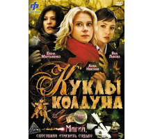 Куклы колдуна