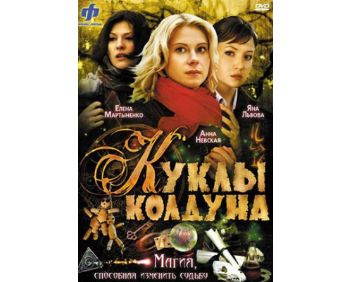 Куклы колдуна смотреть онлайн