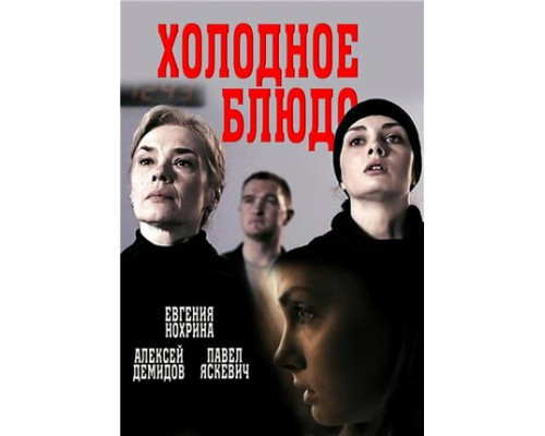 Холодное блюдо смотреть онлайн