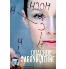 Опасное заблуждение