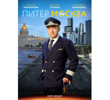 Питер-Москва