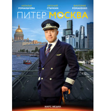 Питер-Москва