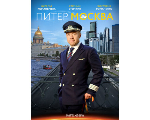 Питер-Москва смотреть онлайн