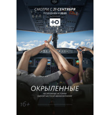 Окрыленные