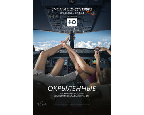 Окрыленные смотреть онлайн