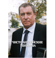 Чисто английские убийства