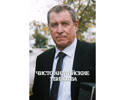 Чисто английские убийства смотреть онлайн
