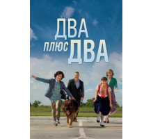 Два плюс два