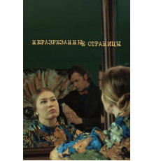 Неразрезанные страницы