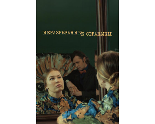 Неразрезанные страницы смотреть онлайн