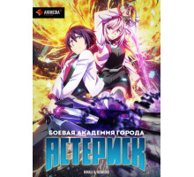 Боевая академия города Астериск