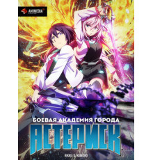 Боевая академия города Астериск