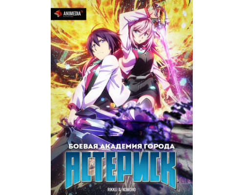 Боевая академия города Астериск смотреть онлайн